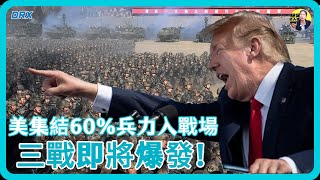 三戰即將爆發？美國集結60%兵力對伊朗發動軍事行動，中國拿出硬核武強勢出擊！#竇文濤 #圓桌派 #中美關係 #馬家輝 #梁文道 #馬未都 #人工智慧