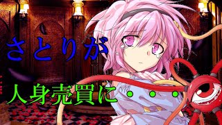 【ゆっくり茶番劇】三つ目のさとりが人身売買に・・・？『三つ目少女と盲目少年』