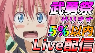 【まおりゅう】19時～生放送皆で見よう！武勇祭やります【転生したらスライムだった件 魔王と竜の建国譚 まおりゅう】【転スラ】