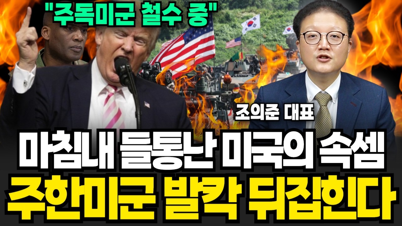 "미국 주한미군 없다면 죽는다" 주한미군 뺄거면 싹 다 빼라! 철수 후 하루만에 벌어지는 무서운 일 (조의준 대표/ 2부)