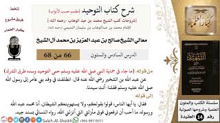 صورة شرح كتاب التوحيد [مقسم حسب الأبواب] (66) لمعالي الشيخ صالح آل الشيخ - عقيدة - كبار العلماء