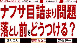 ナフサ目詰まり問題 落とし前をどうつける？ / 高市総理の消費税減税 絶対阻止の財務省連合 / マンデーバスターズがニュースを深堀の一気見【文化人スペシャル】2026年6月1収録分
