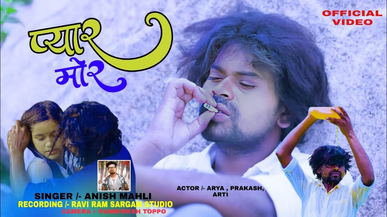 प्यार मोर/ PYAR MOR //SINGER //ANISH MAHLI//(ARYA Oraon)2024💔💔💔 New Video