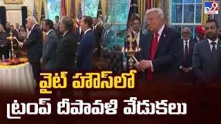 వైట్ హౌస్ లో ట్రంప్ దీపావళి వేడుకలు | Trump Diwali Celebration - TV9