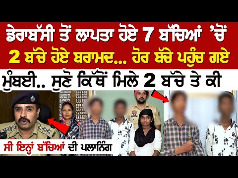Derabassi Missing Children Case: 2 of the 7 children found in Delhi!
