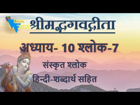 Shloka 10.7 of Bhagavad Gita with Hindi word meanings
