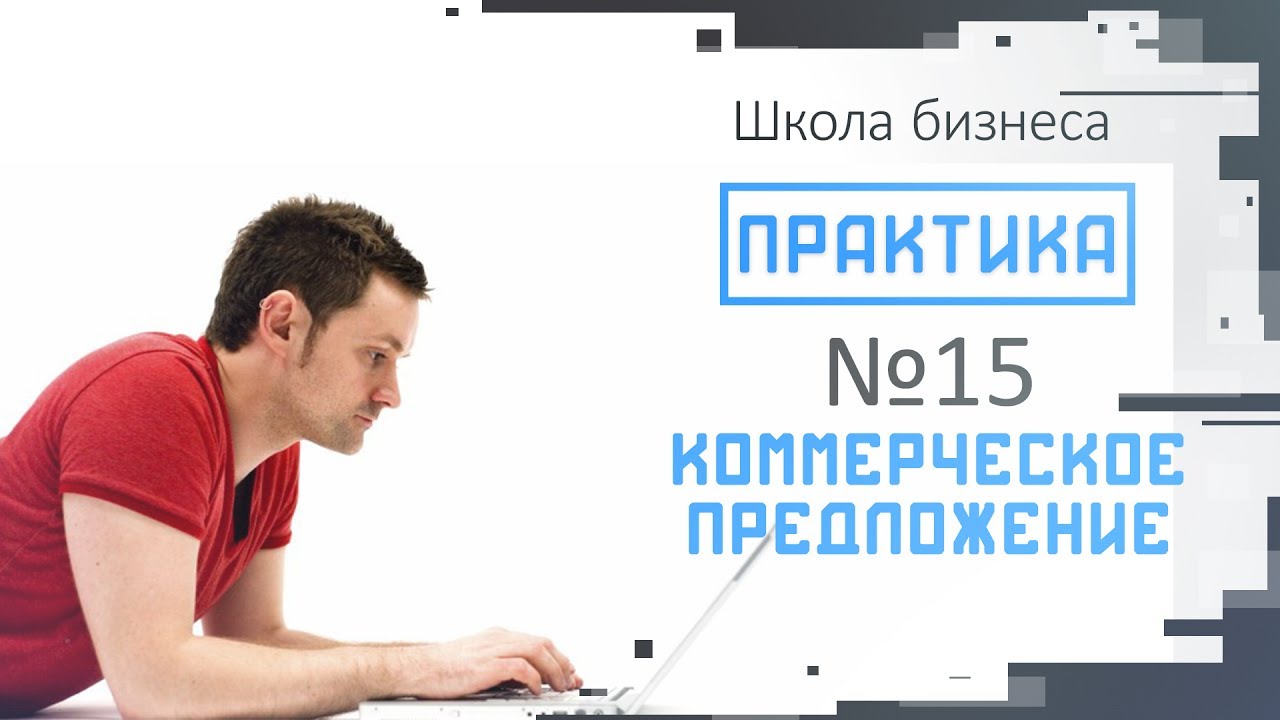 Практика выпуск №15. Коммерческое предложение