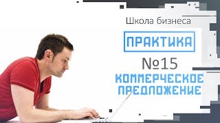 Практика выпуск №15. Коммерческое предложение