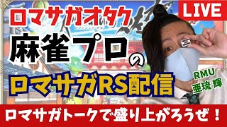 【ロマサガオタクな麻雀プロ】 深夜のロマサガRS雑談！【ALブライト商会】