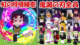 【Minecraft】虹の呼吸緑壱vs鬼滅の刃全員！！どっちが勝つ！？【マイクラ】