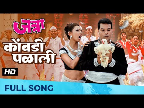 Kombdi Palali | कोंबडी पळाली | HD Song | जत्रा - Jatra | Ajay-Atul | Anand Shinde, Vaishali Samant