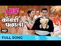 Kombdi Palali | कोंबडी पळाली | HD Song | जत्रा - Jatra | Ajay-Atul | Anand Shinde, Vaish