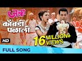 Kombdi Palali कोंबडी पळाली HD Song जत्रा Jatra Ajay Atul Anand Shind