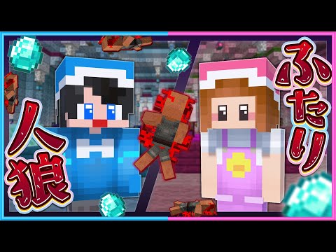 殺人鬼は誰だ？『ふたり人狼』【 マイクラ 】