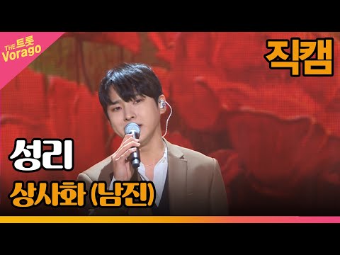 [세로 직캠]성리¸ 상사화(남진)| 트롯쇼 220606