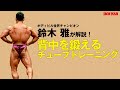 鈴木雅が解説！　背中を鍛えるチューブトレーニング