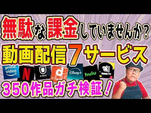 [Serious Verification] We investigated how many popular titles 7 video subscription services offe...
