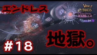 【実況】永遠に終わらない地獄のシューティング【Switch版 ベヨネッタ⑱】