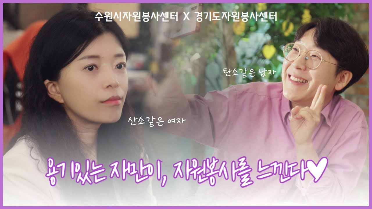 용기있는자만이, 자원봉사를 느낀다