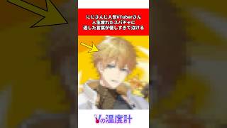 にじさんじ人気Vtuberさん、人生疲れたスパチャへの返しが優しすぎて泣ける #vtuber #にじさんじ #エクスアルビオ #shorts