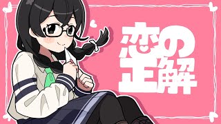 恋の正解/あきあかね feat.花隈千冬