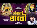Ambabai Sawali Akash Shinde Official Lyrics Video Ambabai Bhaktigeet Ambabai Song