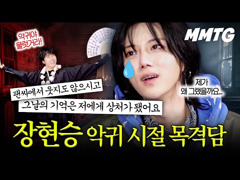 With Jang Hyunseung, the final exorcism was performed after reviewing stories of his possessed past