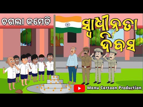 Chagala Comedy || ସ୍ୱାଧୀନତା ଦିବସ || Independence Day