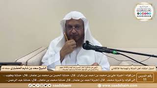 صورة 11 - النهي عن مناظرة أهل البدع وجدالهم... ( 3 ) - أصول اعتقاد أهل السنة - الشيخ سعد الحضيري