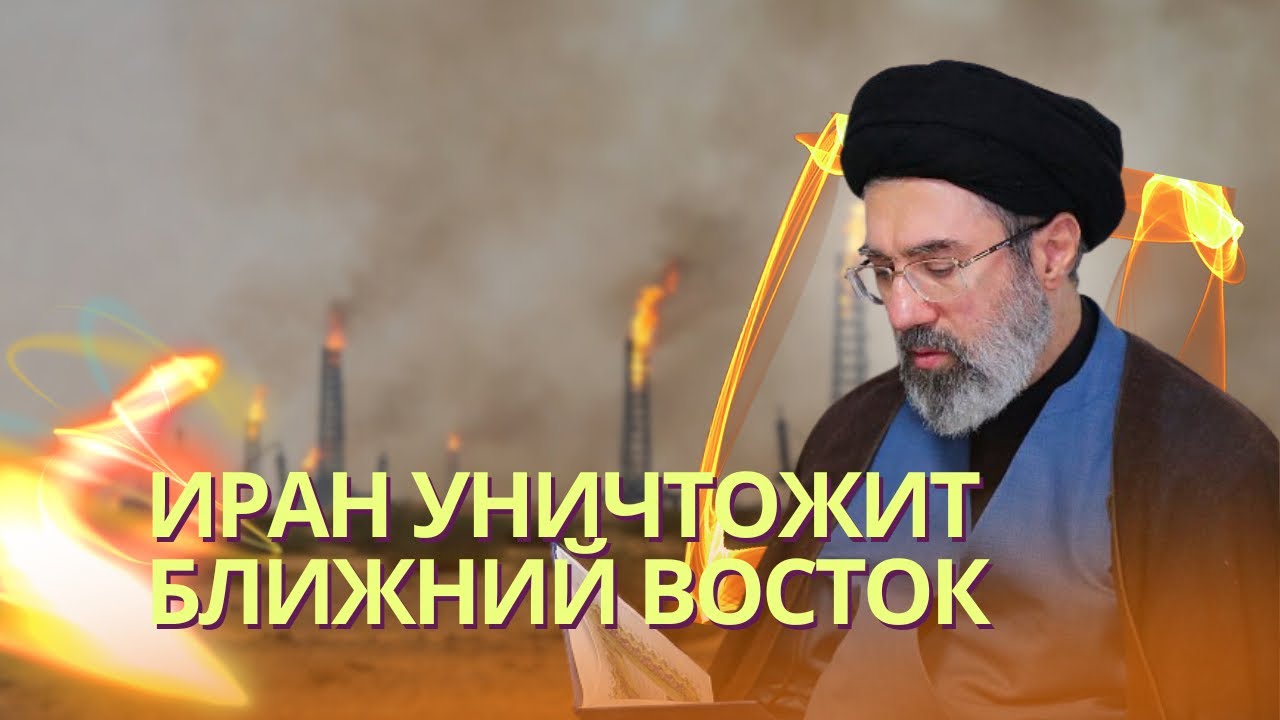 Сын Хаменеи намерен уничтожить богатство стран Персидского залива | Иран жд?