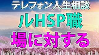 テレフォン人生相談 流行りのレッテルHSP職場に対するズレた期待が慰留を振り切る