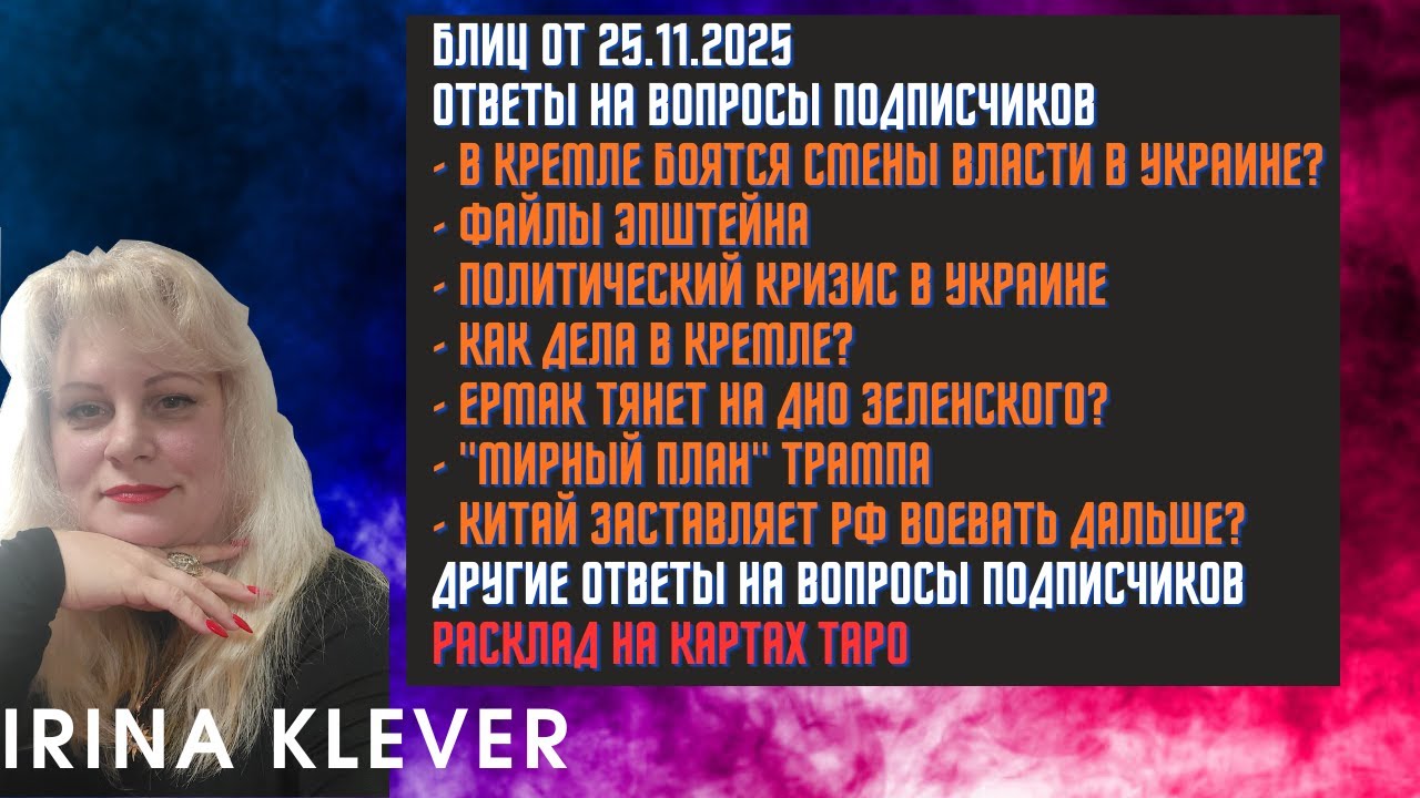 Таро прогноз Блиц от 25.11.2025 Ответы на вопросы подписчиков