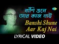 Banshi Shune Aar Kaj Nai | Sera Shilpi Sera Gaan |  S.D.Burman | Lyrical