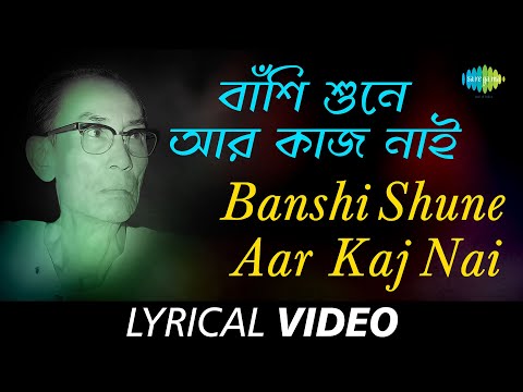 Banshi Shune Aar Kaj Nai | Sera Shilpi Sera Gaan |  S.D.Burman | Lyrical