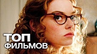 ТОП-10 ФИЛЬМОВ, КОТОРЫМ ЗРИТЕЛИ ПОСТАВИЛИ ВЫСШИЙ БАЛЛ!
