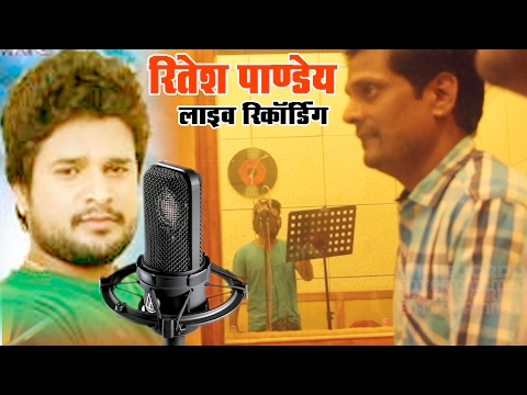 देखे कैसे गाते  है रितेश पांडेय स्टूडियो में | LIVE STUDIO | Live Recording Studio | New Bhojpuri