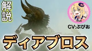 砂漠の暴君ディアブロスの全て【モンハン解説】