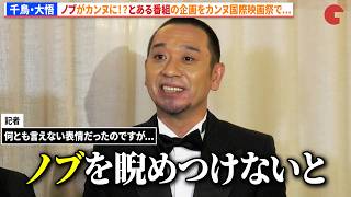 千鳥・大悟、ノブがカンヌに！？「とある番組」の企画をカンヌ国際映画祭で...　映画『箱の中の羊』第79回カンヌ国際映画祭 公式上映＆囲み取材