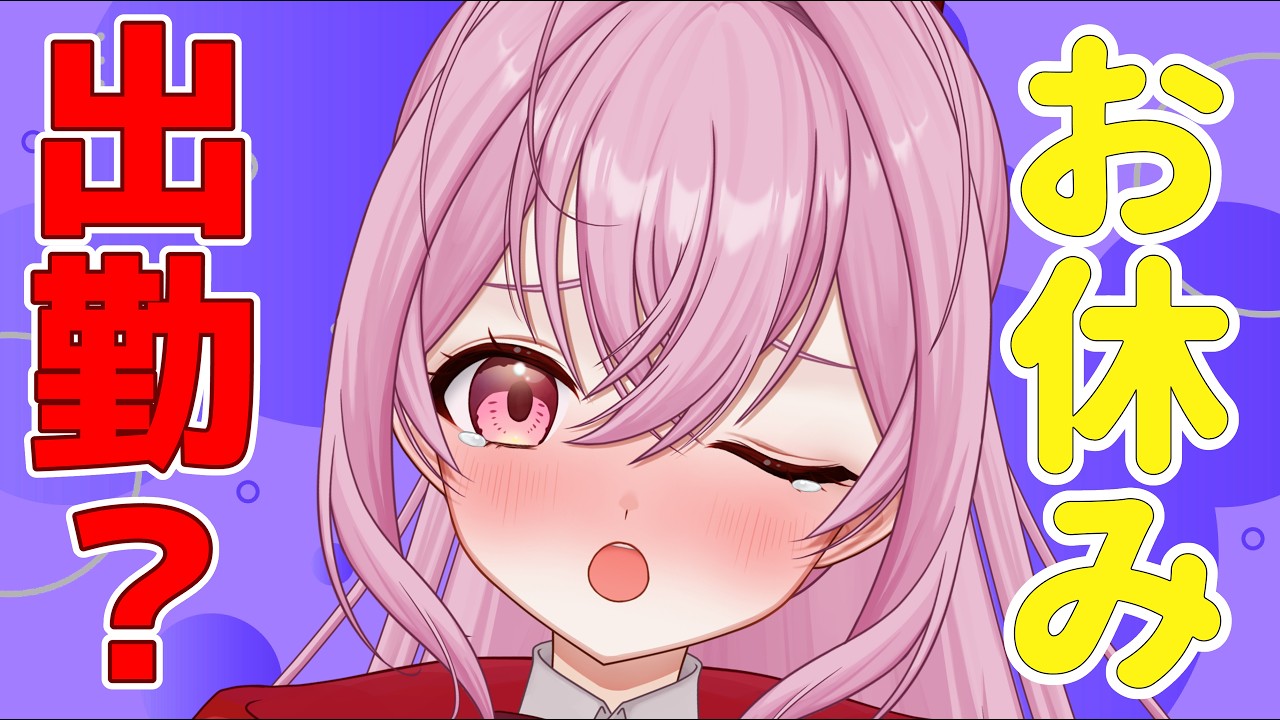 【#朝活/雑談】連休突入！？今日も寝起きで即配信！キミたちは休みなのか？[個人勢VTuber／夢枕ゆう】