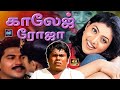 College Roja Tamil Full Movie 4K Roja Manorama Vijaykumar Senthil Cinema Classic