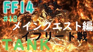 【FF14　#18】FF14初心者のまったり初見実況(メインクエ）