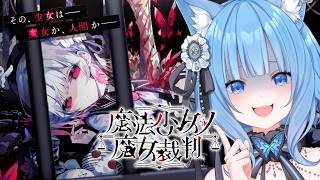 【魔法少女ノ魔女裁判】初見プレイ！少女に紛れた「裏切りの魔女」を処刑するデスゲーム…！#1 ※ネタバレ注意【宗谷いちか /ななしいんく】
