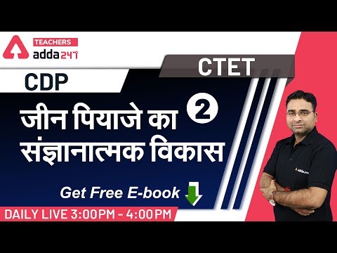 Jean Piaget का संज्ञानात्मक विकास | Child Development Pedagogy for CTET July 2020