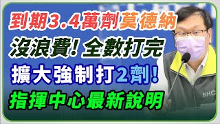 屆效莫德納疫苗全打完了？指揮中心說明疫情