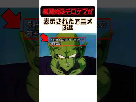 衝撃的なテロップが表示されたアニメ3選その⑤ドラゴンボール#速報テロップ#ドラえもん#shortsfeed