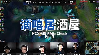 [閒聊] DCG Mic check 滴嘻居酒屋 Ep.3
