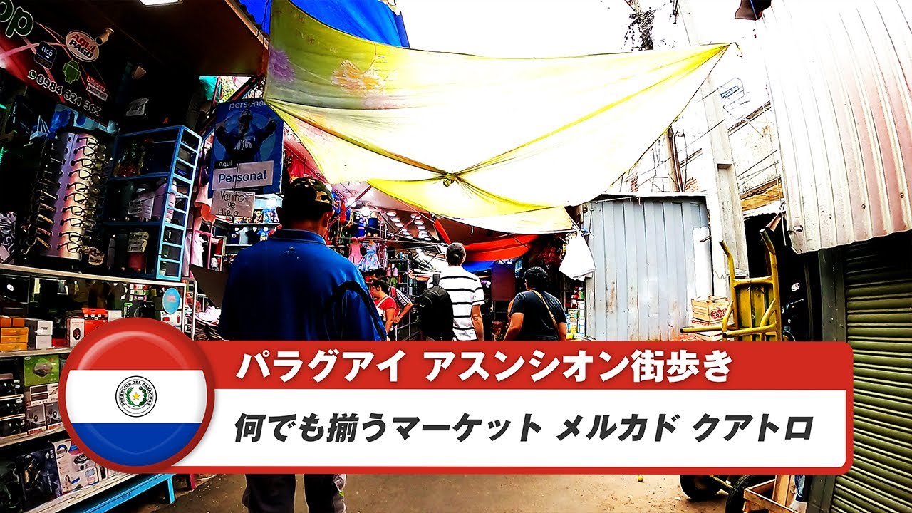 【パラグアイ】アスンシオン⑪メルカドクアトロ街歩き