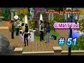 Sims 3 - Смитты #51 "Мальчишник" 