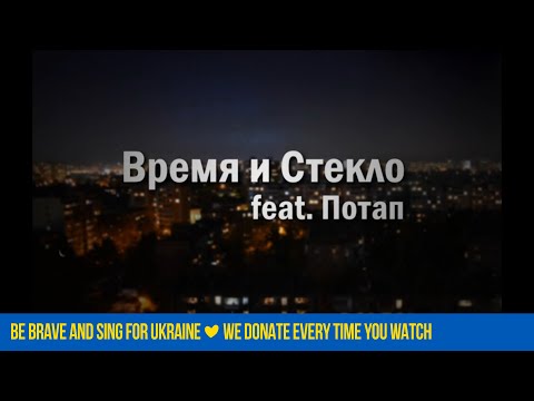 Время и Стекло feat. Потап - Слеза (Official Lyric Video)