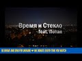 Время и Стекло feat. Потап - Слеза (Official Lyric Video) 